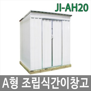 JI-AH20 A형 조립식간이창고 야외창고 이동식창고 CE인증