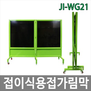 JI-WG21 접이식 용접가림막