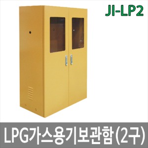 JI-LP2 LPG 가스용기 보관함 2구